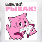 Бывалый рыбак!