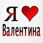  я люблю Валентина