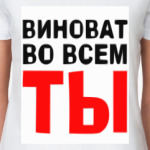 Виноват во всем ты