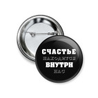 Счастье находится внутри нас