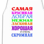 Для самой красивой