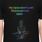 Не прислоняться! Окрашенная аура