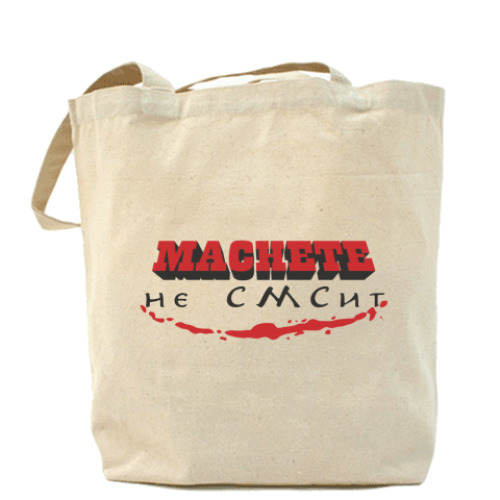 Сумка шоппер с принтом  «MACHETE не СМСит»