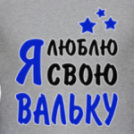 Я люблю свою Вальку