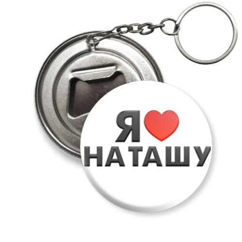 Брелок-открывашка с принтом Я люблю Наташу