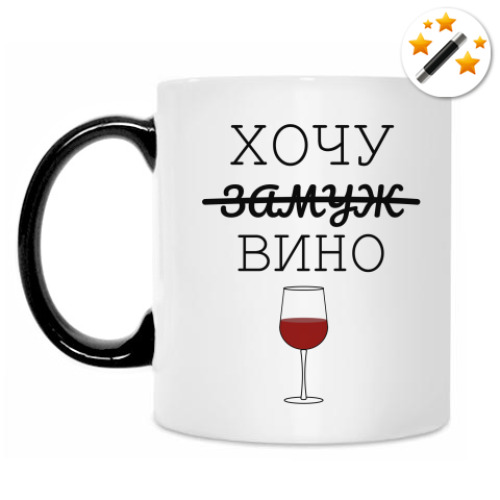 Кружка-хамелеон с принтом Хочу вино