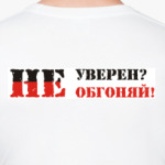 Не уверен? Не обгоняй!