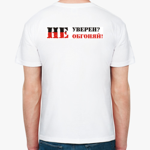 Футболка с принтом Не уверен? Не обгоняй!