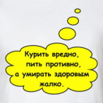 Курить вредно...