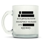 Кружка матовая