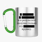 Кружка с карабином