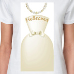  Невеста