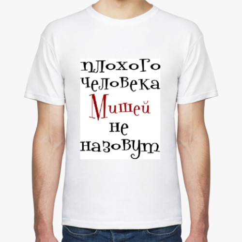 Футболка с принтом Мишей не назовут