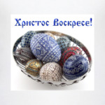 Христос Воскрес!