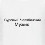 Суровый Челябинский Мужик