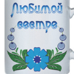 Подарок сестре