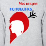 Моя вторая половинка