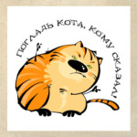  Погладь кота