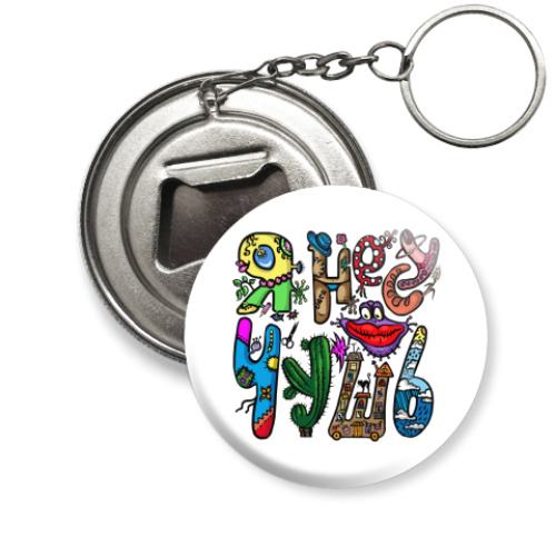 Брелок-открывашка с принтом Я несу чушь