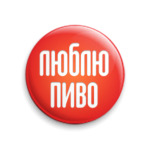 Люблю пиво