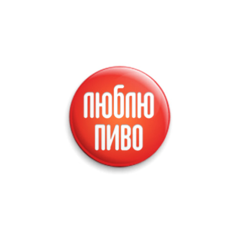 Значок 25мм с принтом Люблю пиво