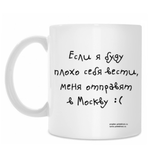 Кружка с принтом Не хочу в Москву!
