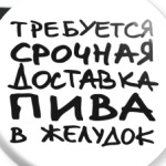 Доставка пива в желудок