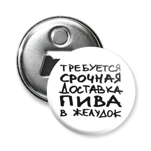 Магнит-открывашка с принтом Доставка пива в желудок