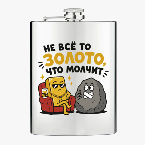 Фляжка «Не всё то золото, что молчит»