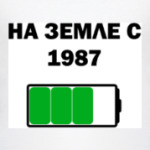 На Земле С 1987