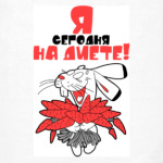 Я сегодня на диете!