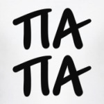 Папа