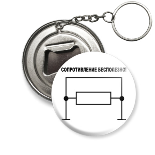 Брелок-открывашка с принтом Сопротивление бесполезно