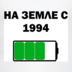 На Земле С 1994