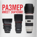 Размер имеет значение!