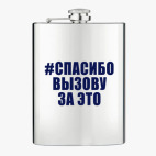 Фляжка стальная