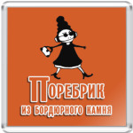  'Поребрик'