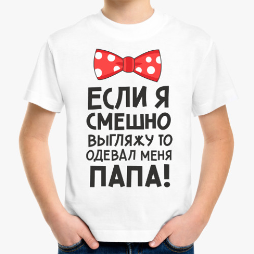 Детская футболка с принтом Меня одевал папа