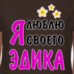 Я люблю своего Эдика