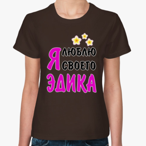 Женская футболка с принтом Я люблю своего Эдика