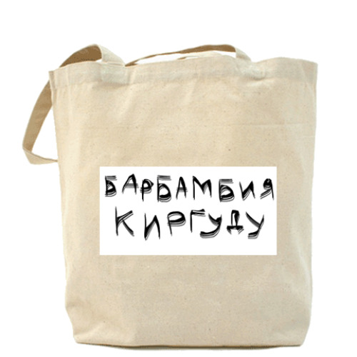 Сумка шоппер с принтом Барбамбия Киргуду!