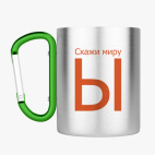 Кружка с карабином