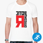 Мужская спортивная футболка