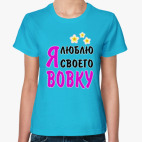 Классическая женская футболка Я люблю своего Вовку