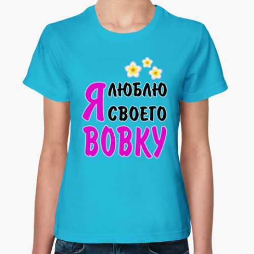 Женская футболка с принтом Я люблю своего Вовку