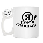 Кружка с футбольным мячиком
