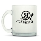 Кружка матовая