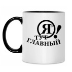 Я! ТУТ ГЛАВНЫЙ