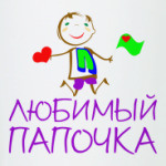 Любимый Папочка