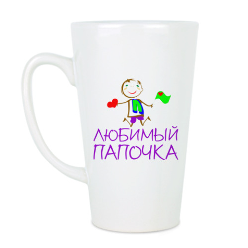 Чашка Латте с принтом Любимый Папочка